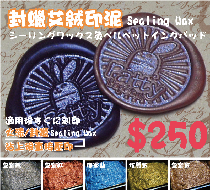 $250皇室金炫麗金海軍藍皇室紅皇室銀適用後上後直接壓印沾上後直接壓印火漆/封蠟火漆/封蠟封蠟艾絨印泥封蠟艾絨印泥